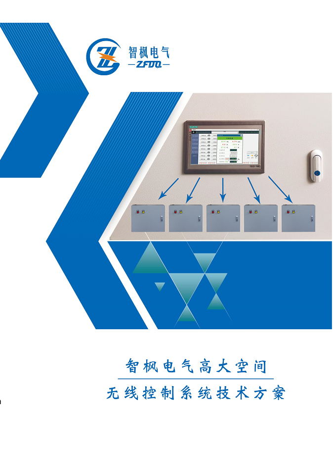 高大空間 無線控制系統